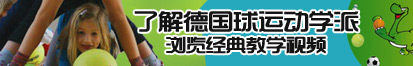 大鸡巴草大逼一区二区了解德国球运动学派，浏览经典教学视频。